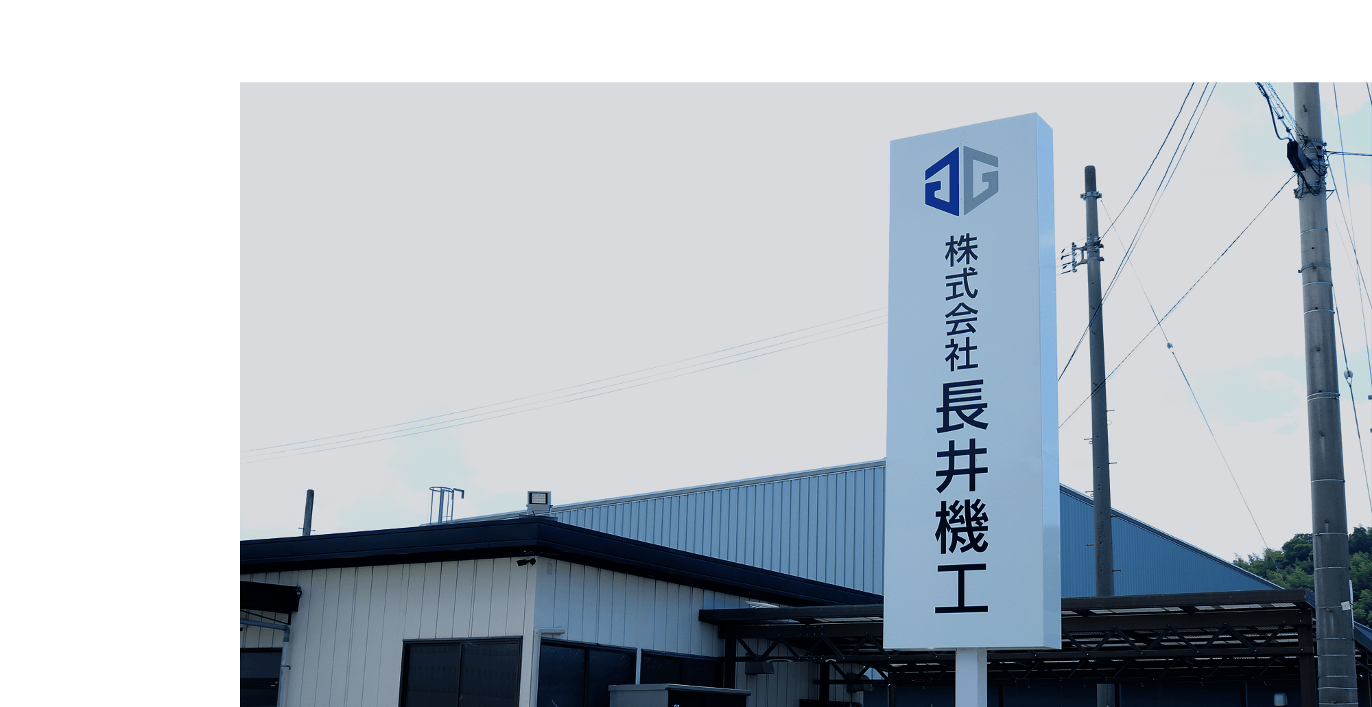 想いをカタチに。 求められるその先へ、技術で日本の未来を支える。