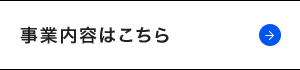 事業内容はこちら