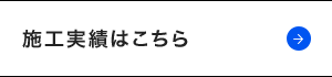 施工実績はこちら